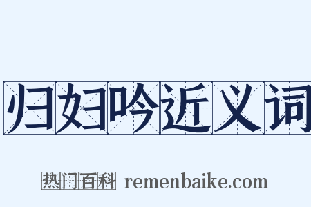 归妇吟近义词是什么意思的图片